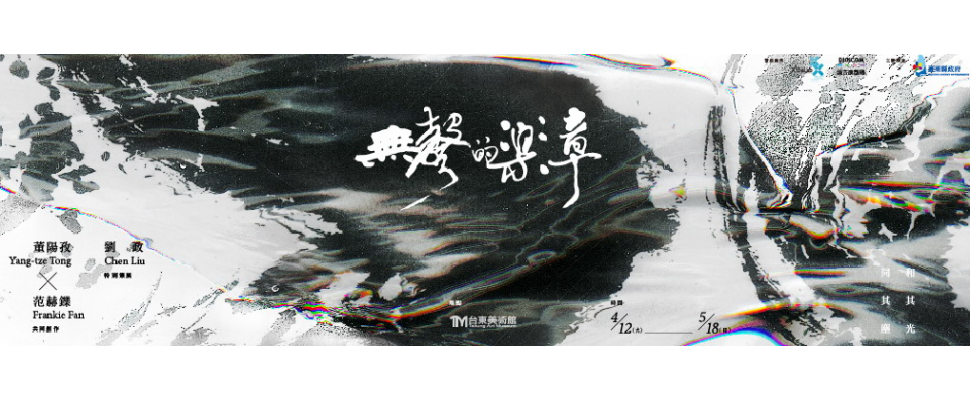 董陽孜無聲的樂章_Banner