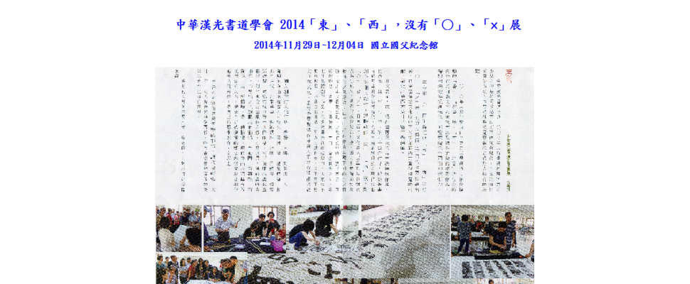 漢光書道2014傳統創新書畫展 : 東西沒有O X