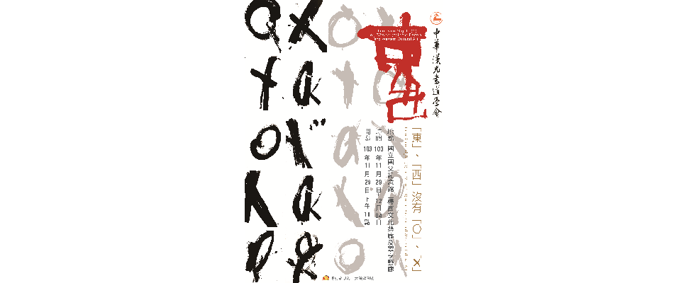 漢光書道2014傳統創新書畫展 : 東西沒有O X