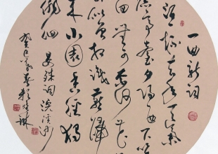 草書晏殊浣溪紗