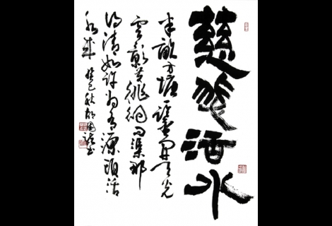 隸書幅慈悲活水