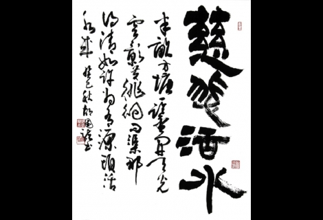 隸書幅慈悲活水