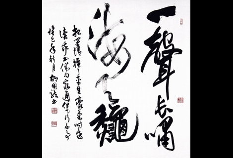 行書幅一聲長嘯海天秋