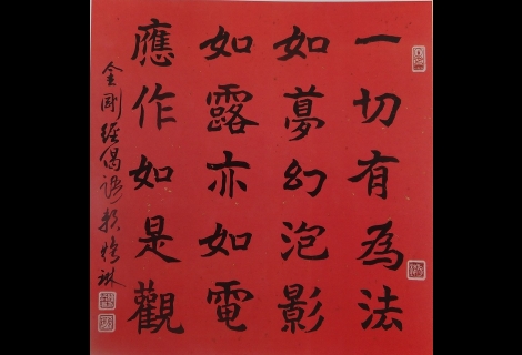 楷書金剛經偈語