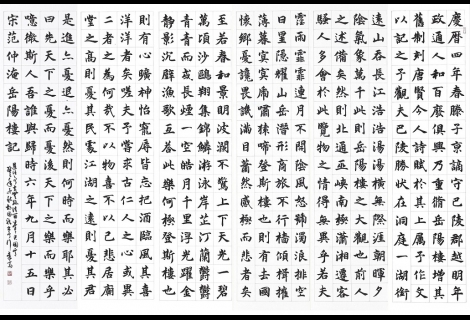 楷書六屏 范文正公岳陽樓記