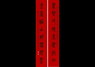 篆書對聯