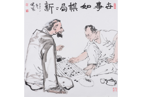 世事如棋局局新