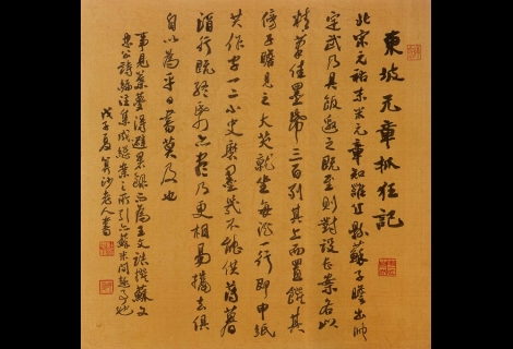 行書東坡元章抓狂記