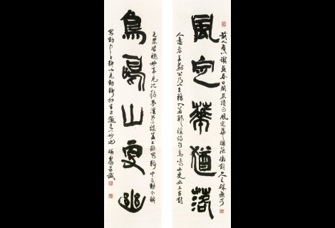 「風定‧鳥鳴」古隸五言聯
