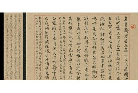 小楷 真賞齋銘